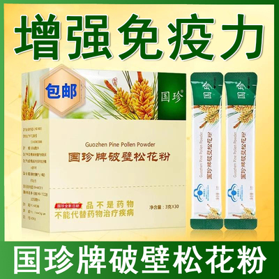 国珍牌破壁松花粉30袋增强免疫力