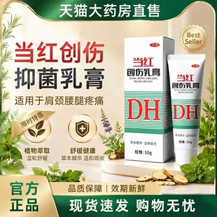 正品当红创伤软膏50g抑菌乳膏伤肩颈关节跌打损伤不适北医同款gc