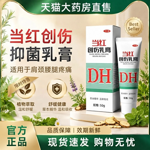 正品当红创伤软膏50g抑菌乳膏伤肩颈关节跌打损伤不适北医同款gc