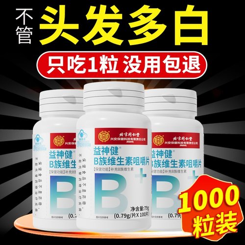 维生素h黑发b6专研白发