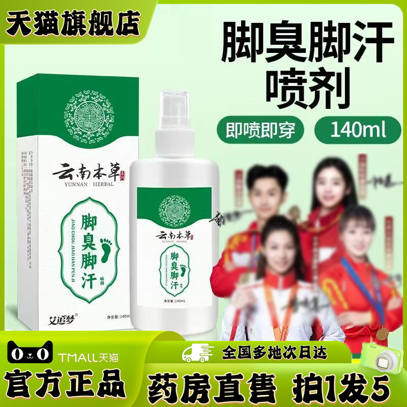 云南本草脚气喷剂脚痒烂脚脚气喷雾官方旗舰店正品草本萃取4jk