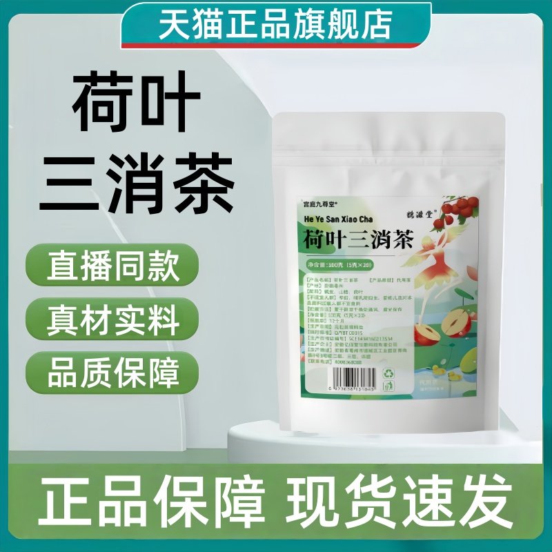 鹊滋堂荷叶三消茶正品真材实料山楂荷叶橘皮养生茶官方旗舰店3HT