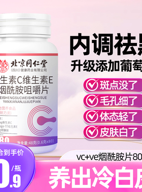 维生素c维生素e烟酰胺vc咀嚼片葡萄籽提取物瓶旗舰店正品TQ8