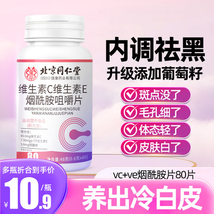 维生素c维生素e烟酰胺vc咀嚼片北京同仁堂葡萄籽提取物瓶正品TQ8
