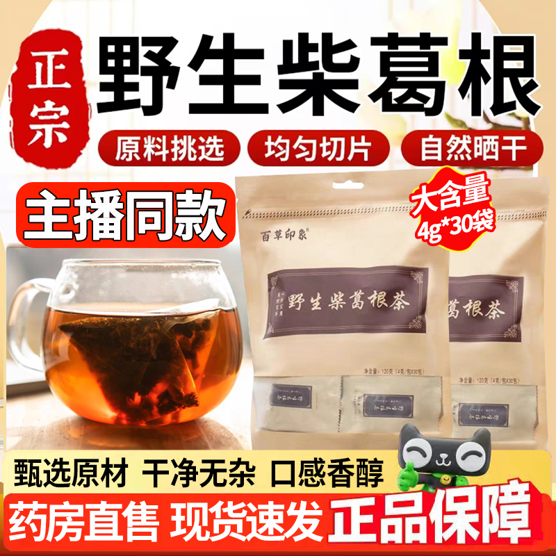 【药房直售】青芝葛根茶正品企业旗舰店赵野生露思葛根茶同款1DT