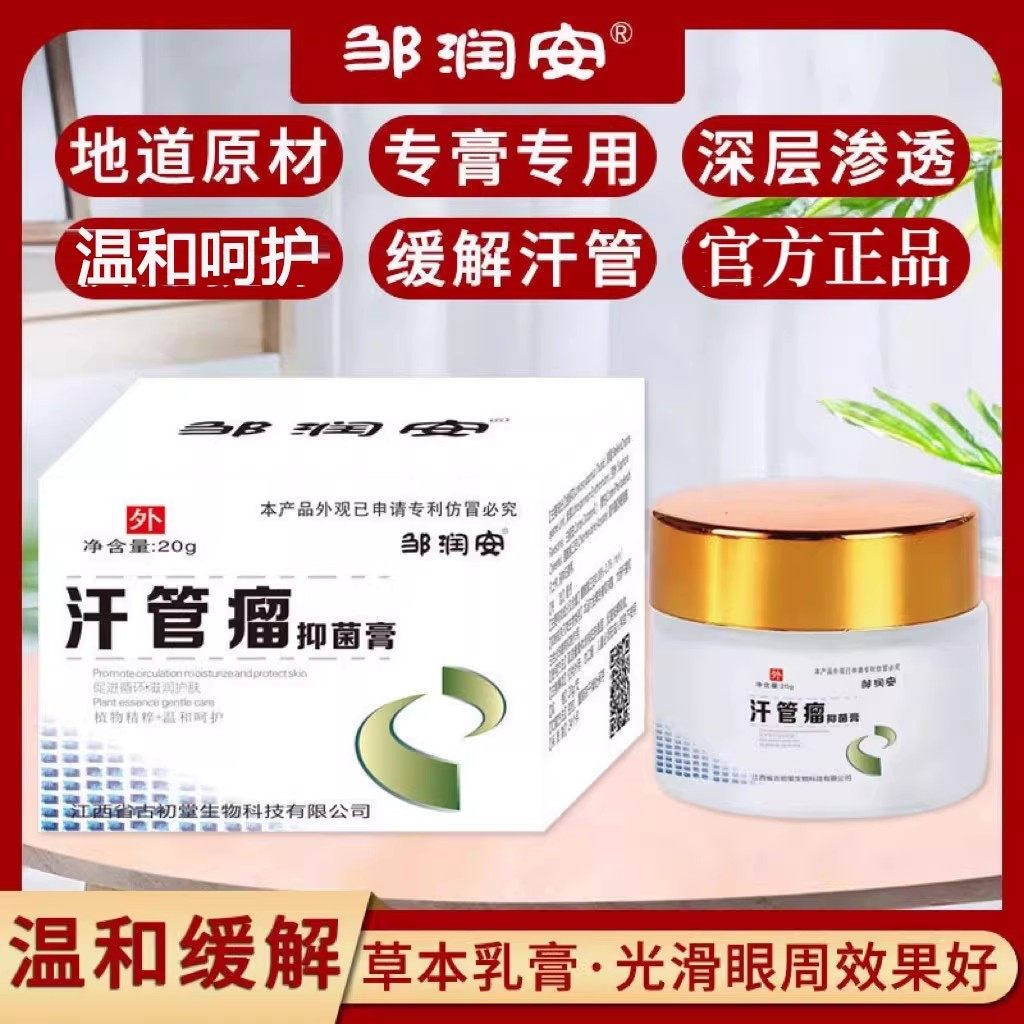 邹润安汗管瘤抑菌膏眼部脂肪粒汗管粒药房乳膏官方正品旗舰店yb2,保健用品,皮肤消毒护理（消）,淘宝优惠券,粉丝福利购,淘宝优惠卷