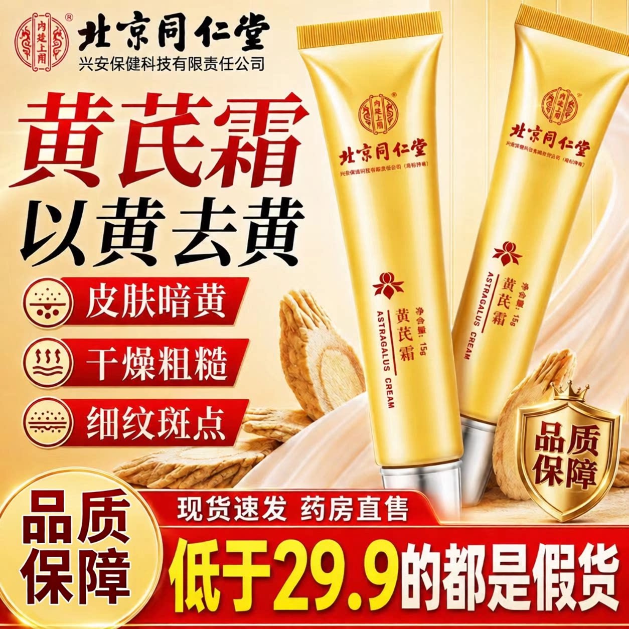 北京同仁堂内廷上用黄芪霜官方旗舰店正品提亮美滋润补水保湿6LB图片
