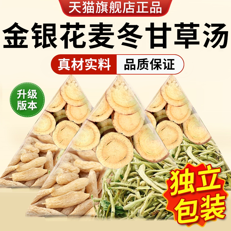 金银花麦冬甘草汤养生茶包中药房材官方旗舰店正品独立包装1bf图片