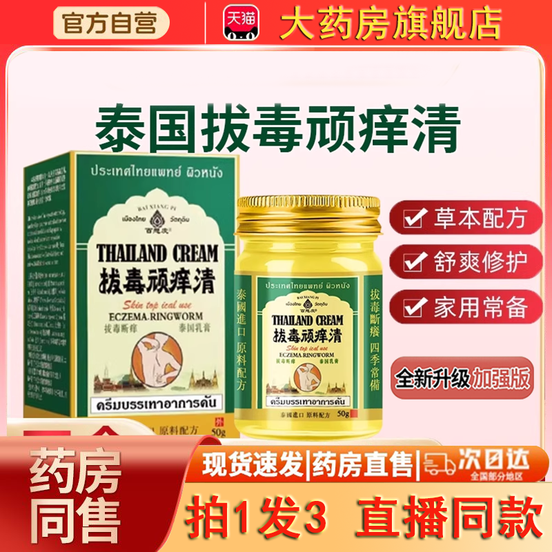 泰国拔毒顽痒清皮肤膏
