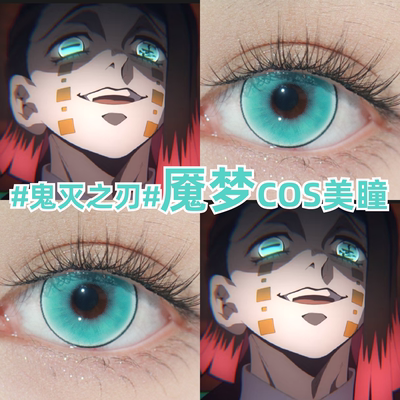 魇梦cos美瞳青色蓝绿色大小直径鬼灭之刃彩色隐形眼镜官方正品zLT