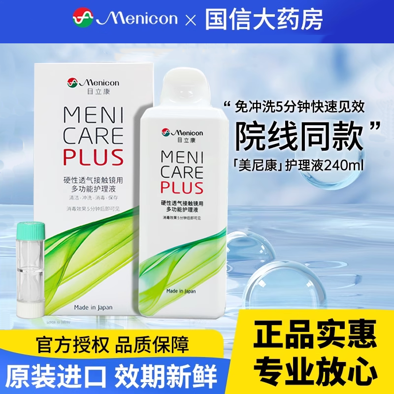 美尼康护理液240ml硬性隐形眼镜护理液ab液角膜塑性ok镜目立康CZ,隐形眼镜/护理液,硬镜护理液,淘宝优惠券,粉丝福利购,淘宝优惠卷