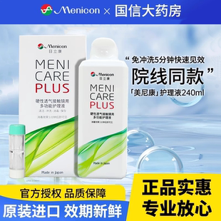美尼康护理液240ml硬性隐形眼镜护理液ab液角膜塑性ok镜目立康CZ