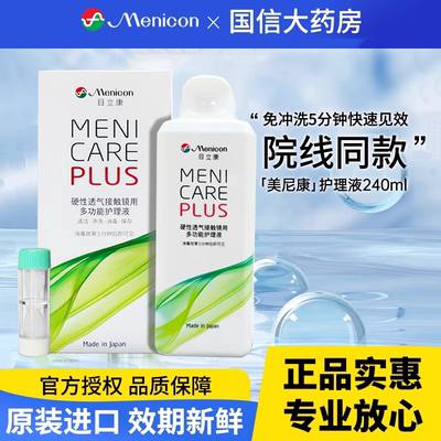 美尼康护理液240ml硬性隐形眼镜护理液ab液角膜塑性ok镜目立康CZ