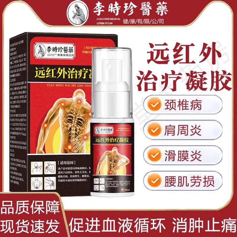 李时珍远红外颈椎病腱鞘炎关节炎辅助消炎肿止痛治疗凝胶正品yb5