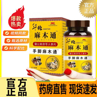 华佗手脚麻木通蒲公英茯苓人参片官方旗舰店正品草本配方7jk