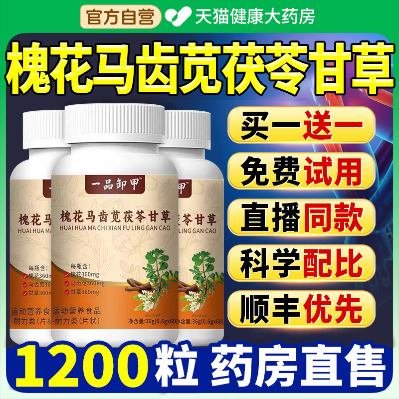 槐花马齿苋甘草茯苓片丸官方旗舰店正品草本植物萃取一品御甲nn,保健食品/膳食营养补充食品,其他膳食营养补充剂,淘宝优惠券,粉丝福利购,淘宝优惠卷