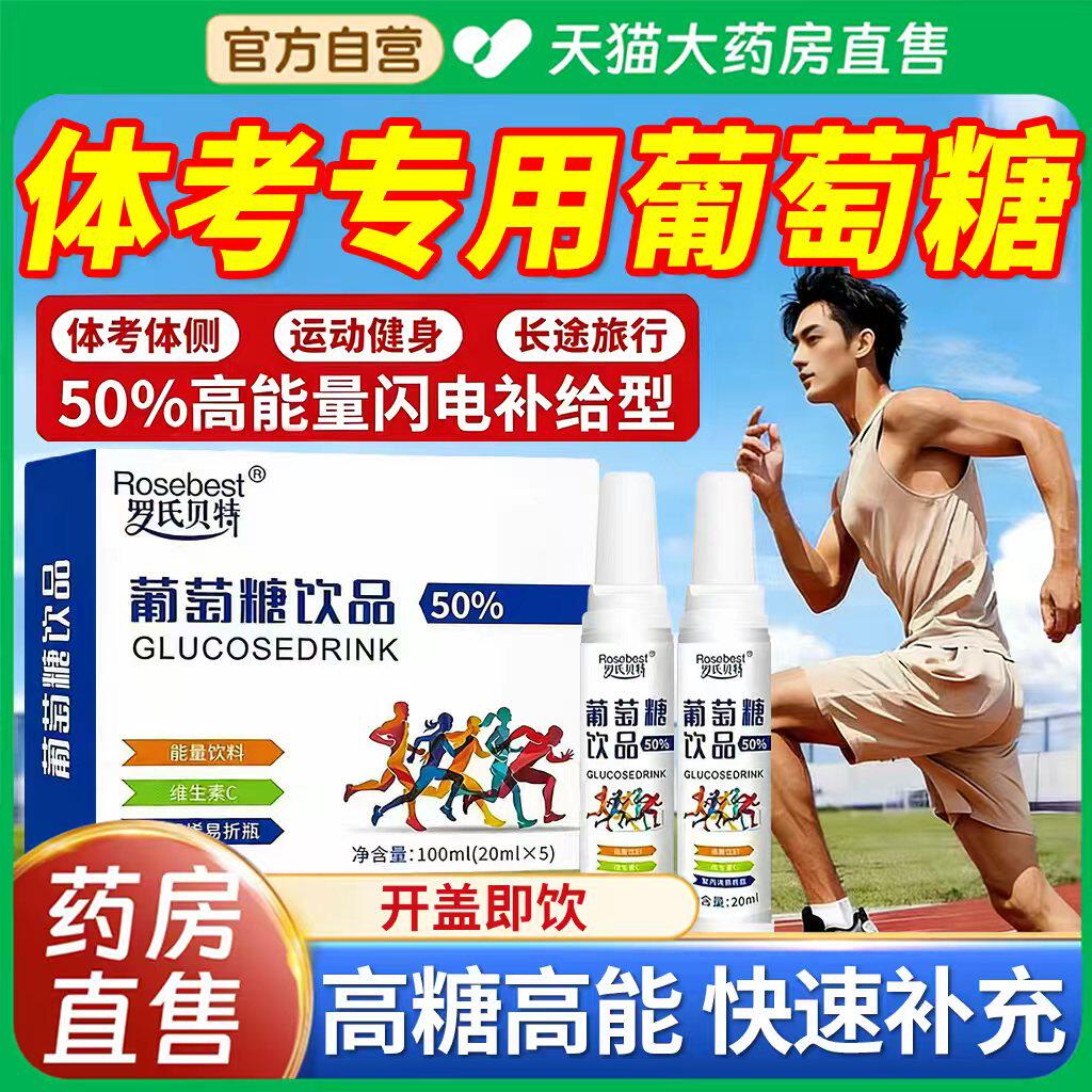 葡萄糖口服液中考体育专用高反补水液运动成人补充剂正品er