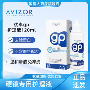 AVIZOR优卓gp护理液120ml角膜塑形镜ok镜护理液隐形眼镜TF