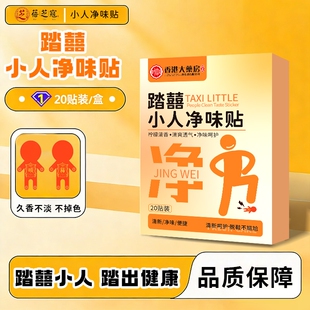 踏囍踩小人净味贴足部科学男女士足部气味信息素臭鞋垫贴除3ZF