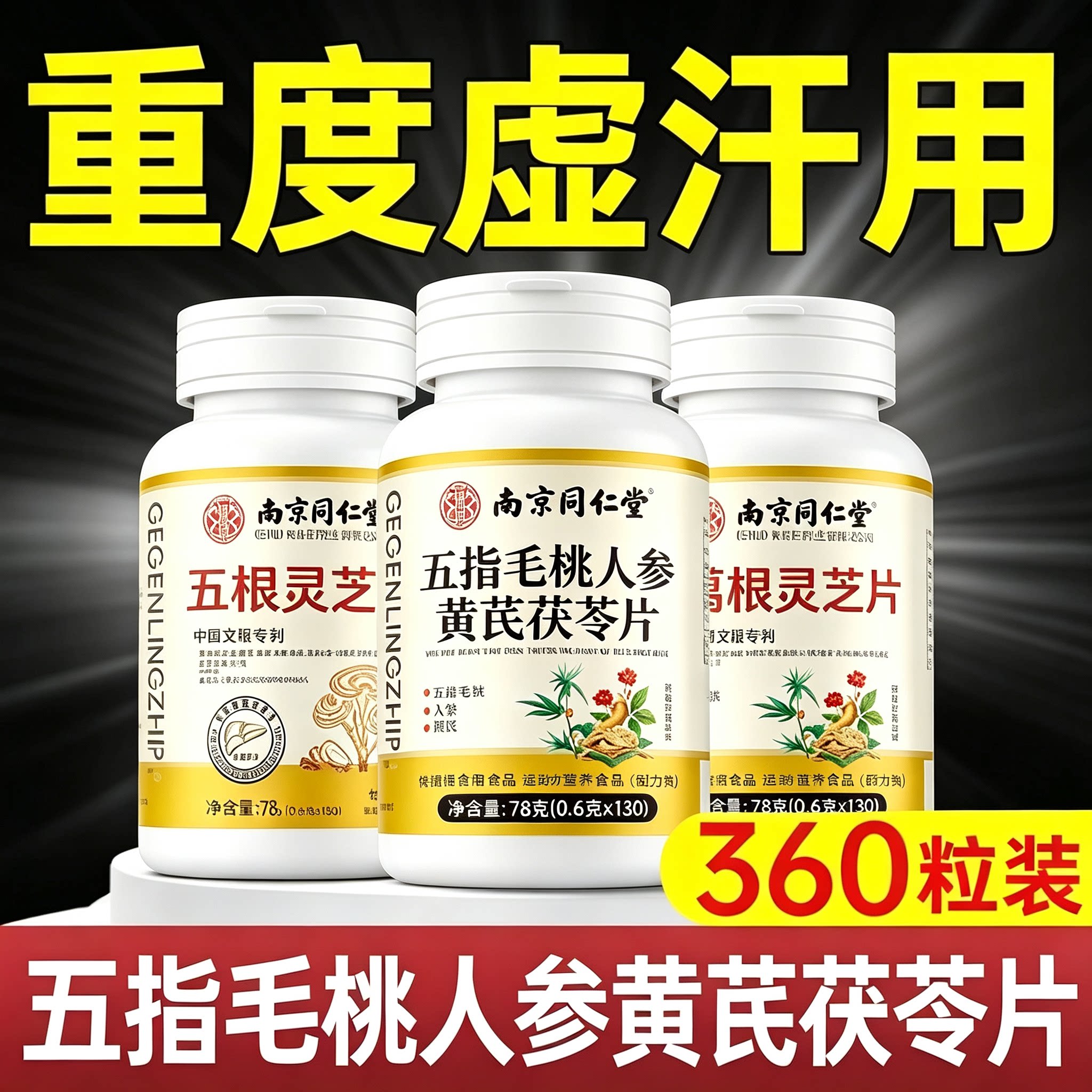 南京同仁堂五指毛桃人参黄芪茯苓片品官方旗舰伏湿汤经常爱冒uo图片