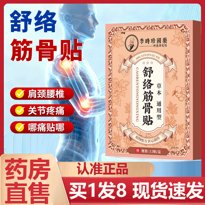 李时珍舒络筋骨贴透骨贴官方正品