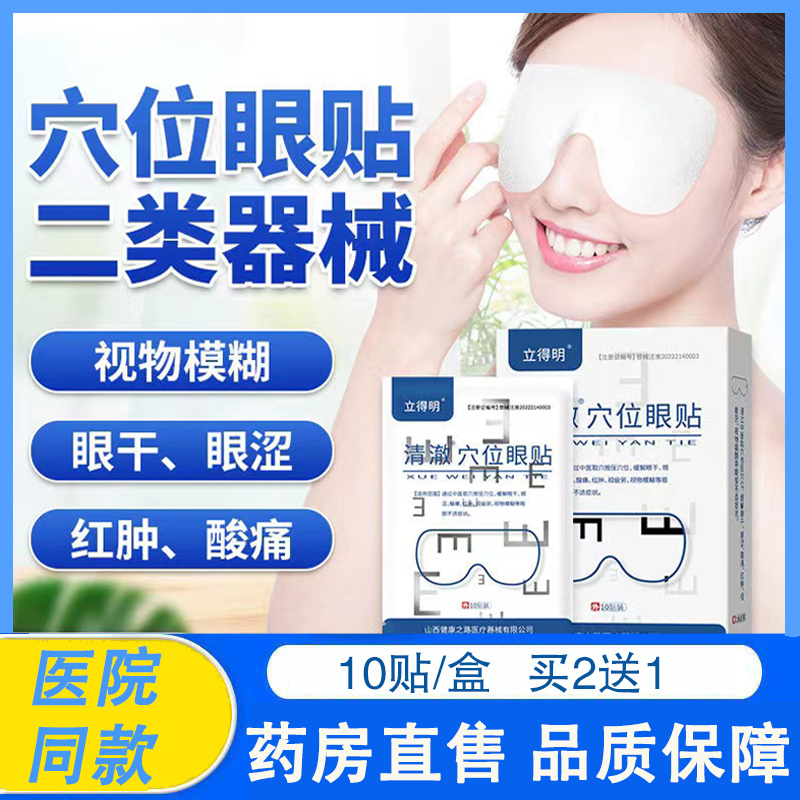 10贴/盒清澈穴位眼贴缓解眼干涩