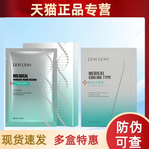 丽素丽速医用冷敷型生物膜