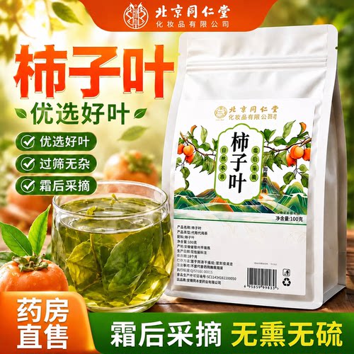 北京同仁堂柿子叶茶特级野生官方旗舰店中药材正品泡水喝er