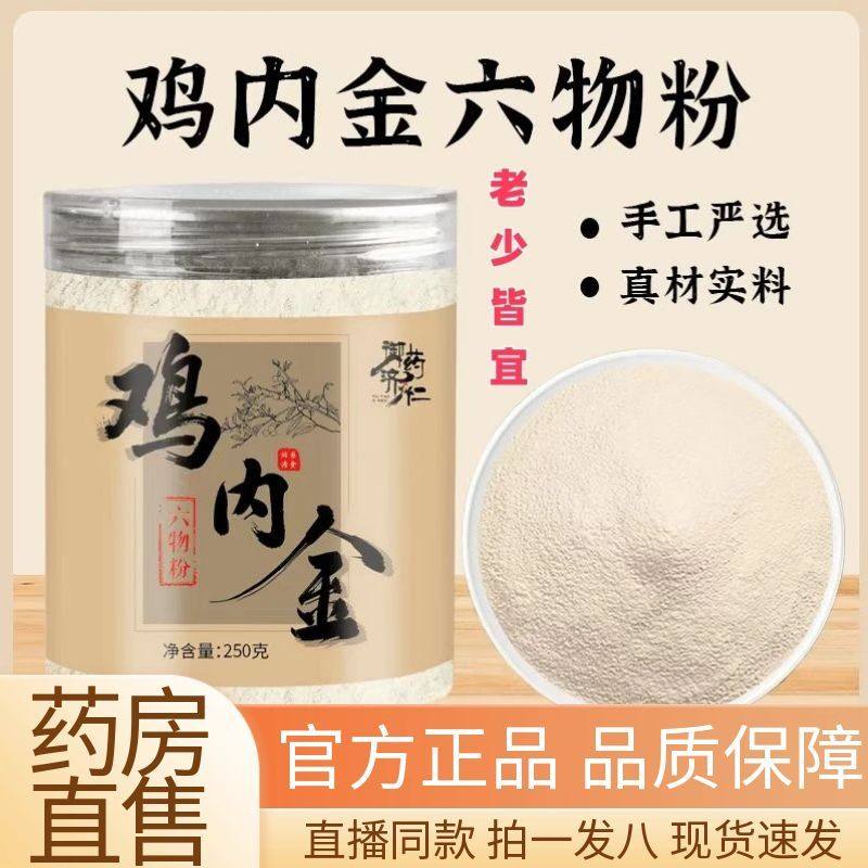 御药济仁鸡内金六物粉低温烘焙图片