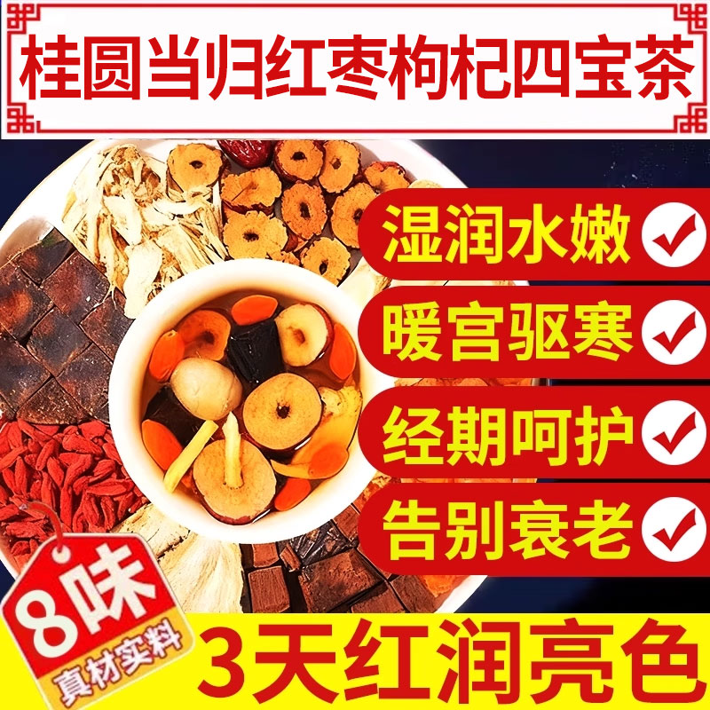桂圆当归红枣枸杞四宝茶汤组合元气中材药房正品枸杞子9nn