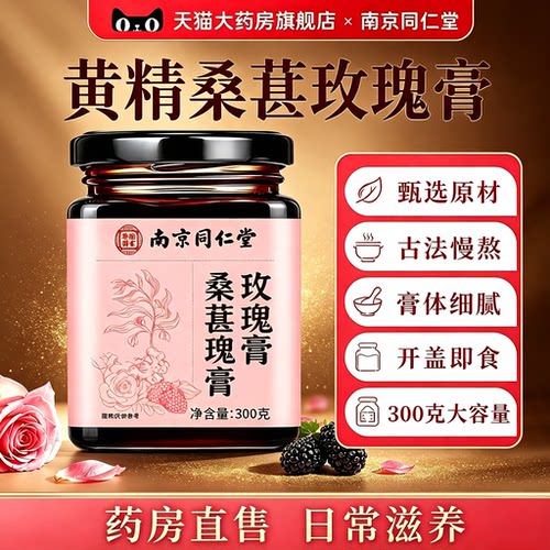 南京同仁堂黄精桑玫膏官方旗舰店正品无花果黄精玫瑰桑葚手工9tl