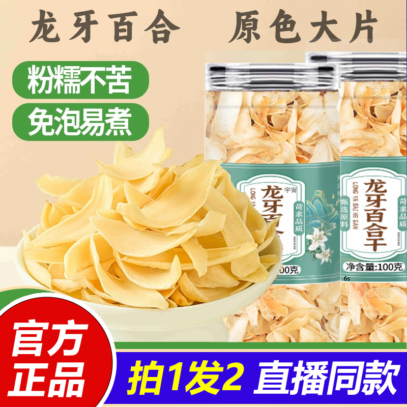 龙牙百合干粉糯清甜泡发简单口感细腻无苦味官方旗舰店正品1LB