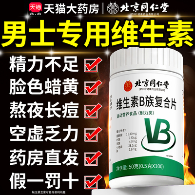 北京同仁堂维生素b族复合片男士专用男性烟酰胺正品官方旗舰店8km