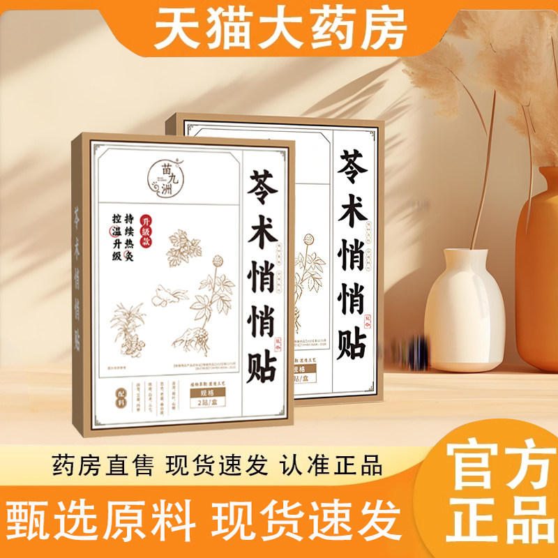 苗九洲苓术悄悄贴参苓消消贴大肚肚肥身子瘦脂燃减官方旗舰店6KY