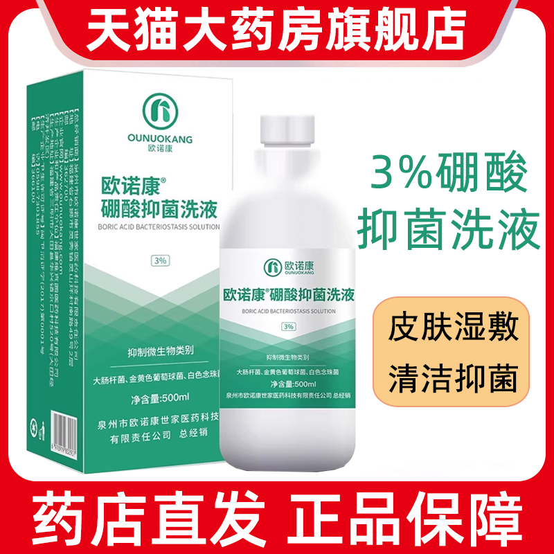 3%硼酸抑菌洗液皮肤外用湿敷抑菌清洁硼酸溶液正品旗舰店7kk