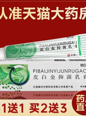 铍白金皮白金草本抑菌乳膏皮肤外用软膏药房直售官方旗舰店正品TQ