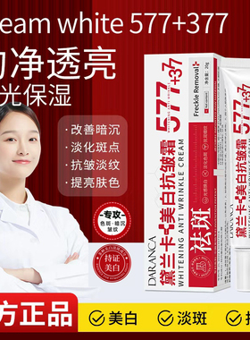 【官方正品】577+377黛兰卡美白抗皱霜去斑淡纹提亮保湿抗皱霜2yw