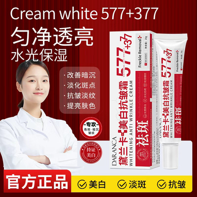 【官方正品】577+377黛兰卡美白抗皱霜去斑淡纹提亮保湿抗皱霜2yw