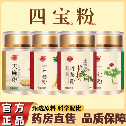 四宝粉西洋参三七天麻丹参正宗官方旗舰店正品优质四宝粉双参 UU9