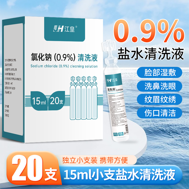 生理性盐水医用小支清洗液15ml敷脸湿敷0.9%氯化钠清洗伤口洗yb8
