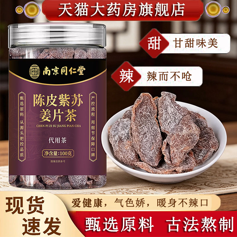 陈皮紫苏姜片茶康正宗红糖乌姜片干官方旗舰店正品源堂3sn