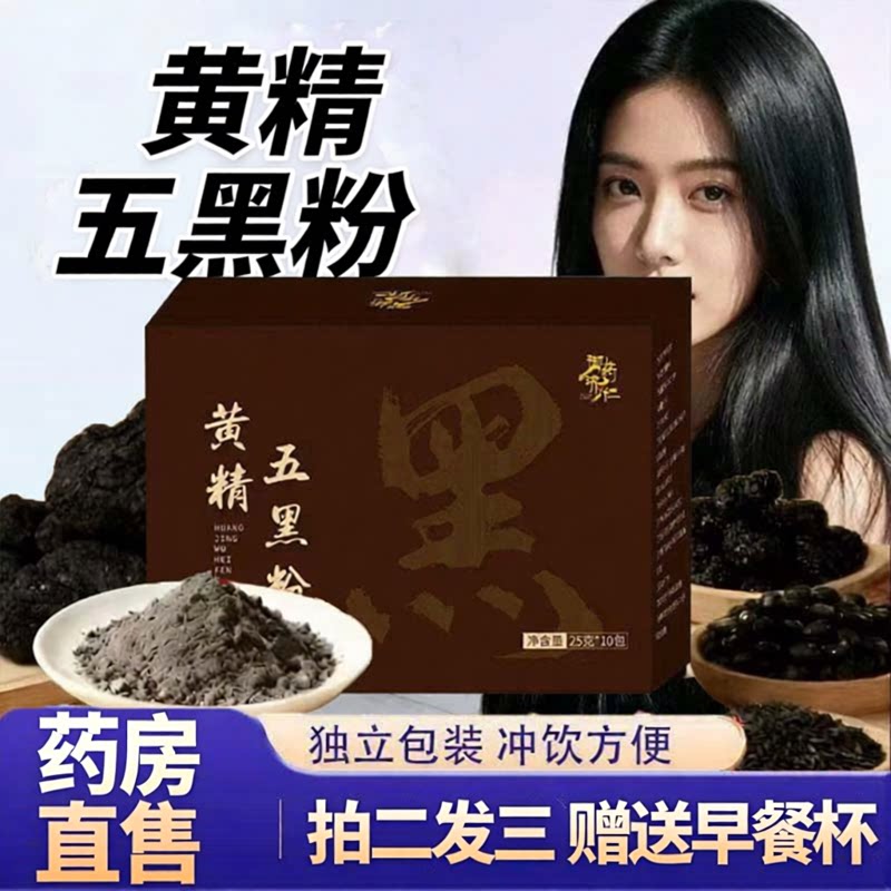 九蒸九晒黄精五黑粉桑葚黑芝麻代餐御药济仁正品官方旗舰店3ZF图片