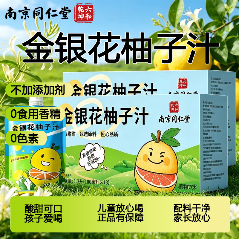 南京同仁堂六和乾坤金银花柚子汁宝宝饮料袋装官方正品旗舰店 UU9