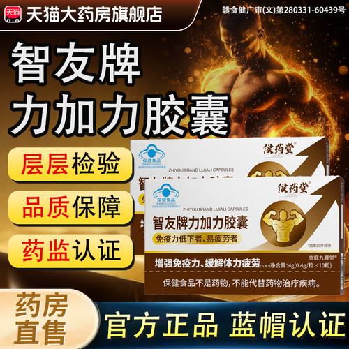 智友牌力加力胶囊蓝帽子成人男性力加力药房直售官方旗舰店正品bx