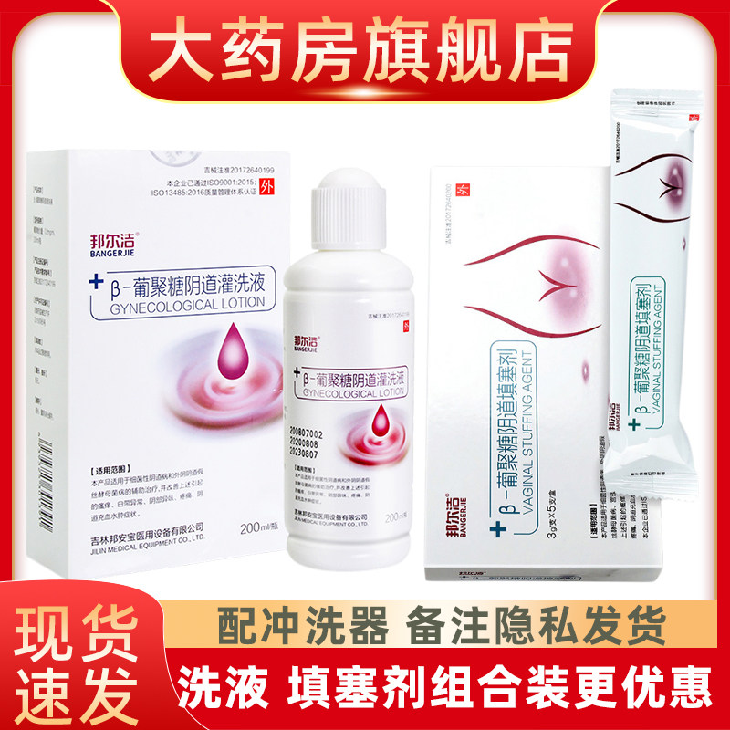 邦尔洁&beta;葡聚糖阴道灌洗液填塞剂凝胶阴道清洁女性私处清洗异味fn