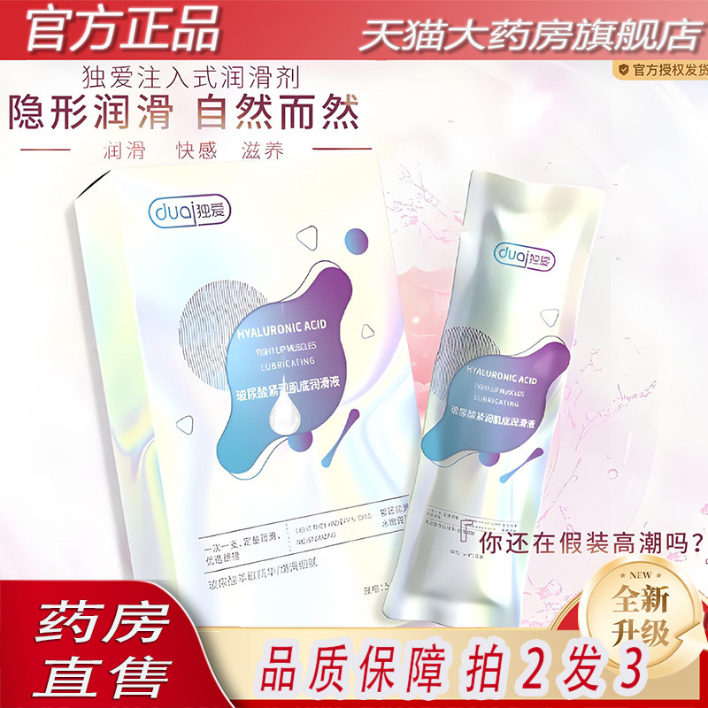 注入式人体私处润滑油液水溶性剂玻尿酸紧润肌底独立包装正品6ZF