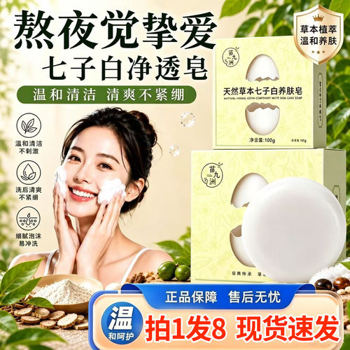 天猫大药房旗舰店天然草本七子白养肤皂洗脸沐浴手工精油皂1DT