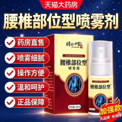 时珍世家腰椎部位型喷雾剂官方旗舰店正品膝盖腰肌关节金系列1dq