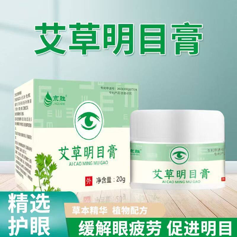 艾草明目膏眼部护眼膏儿童近视眼疲劳本草呵护双眼膏官方正品yb9