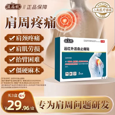 益扁鹊肩周贴远红外活血止痛贴膏药贴肩周酸痛僵硬骨官方正品3uo